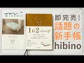 【2023年大人気手帳】hibino(ヒビノ)開封＆レビュー動画｜MIDORI(ミドリ)新発売｜１日２ページ｜バレットジャーナル｜トモエリバー｜A6オススメ手帳