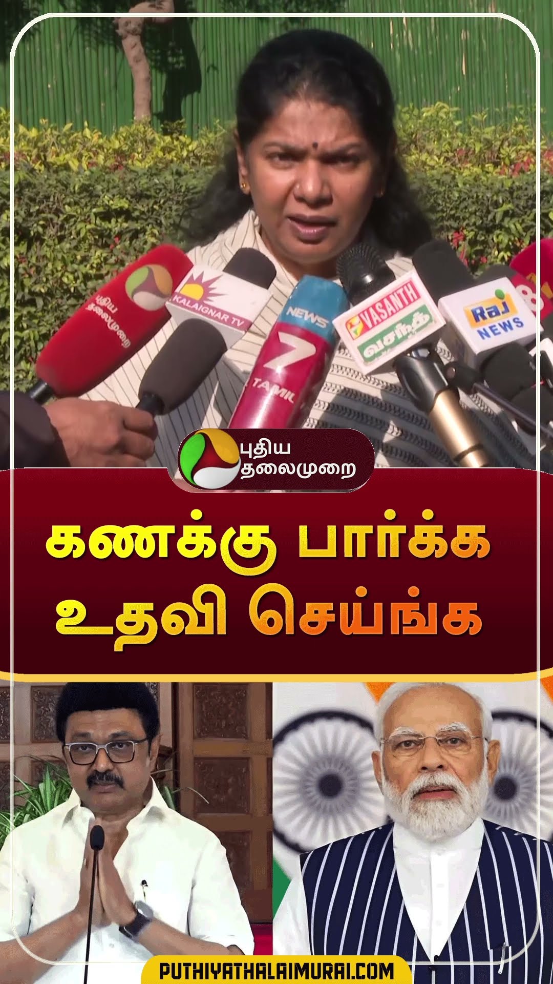 மத்திய அரசு கனிமொழி வேண்டுகோள் #shorts | #kanimozhi | #fengalcyclone