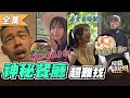 【綜藝大熱門】揭密超難找神秘餐廳！夢幻美食得來不易！？ 20201125｜倪子鈞、篠崎泫、陳大天、LALA