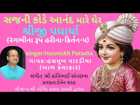 ||સજની કોડે આનંદ ઘેર શ્રીજી પધાર્યા ||Hasmukh Patadia (બાળ કલાકાર )||રંગભીના રૂપ હરીના* કિર્તન-૫