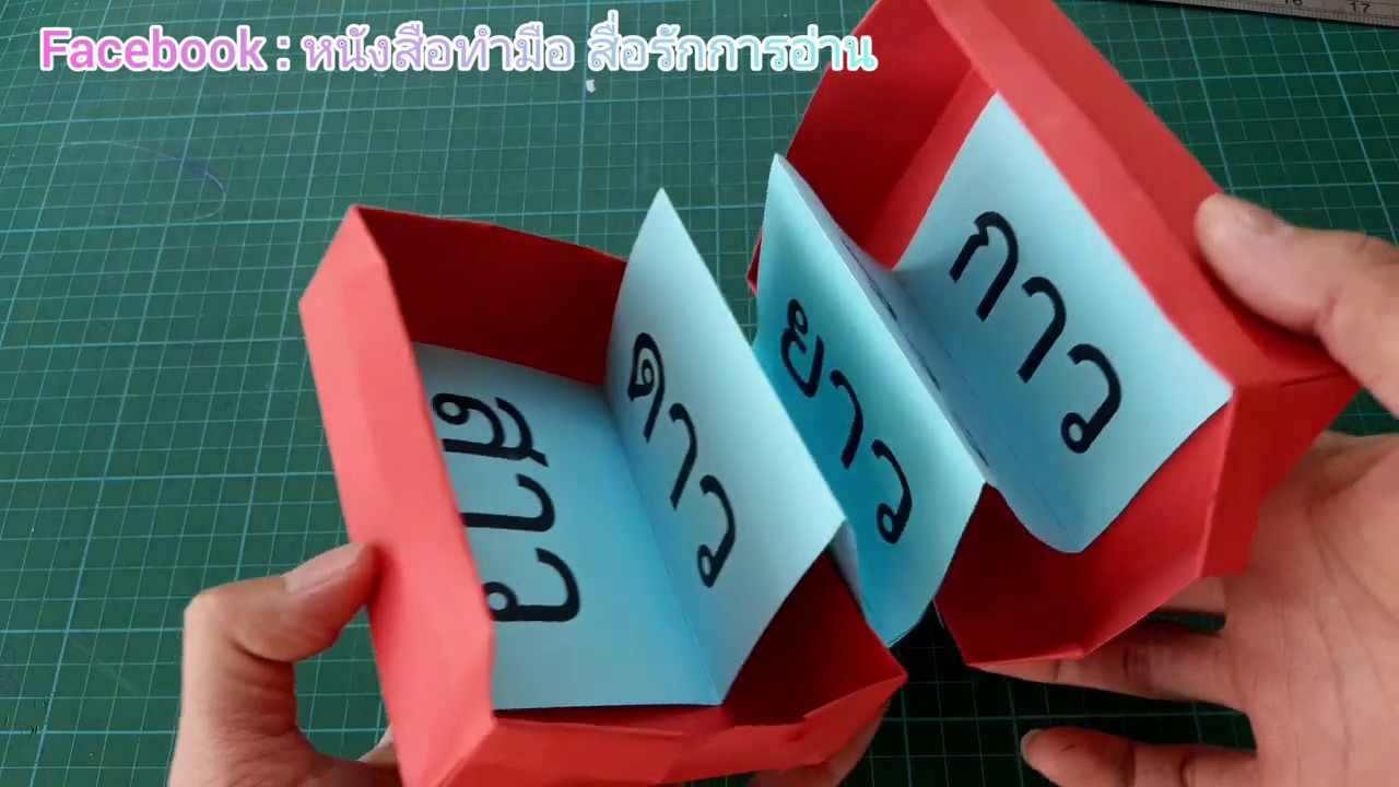 กล่องความรู้ : หนังสือทำมือ สื่อรักการอ่าน