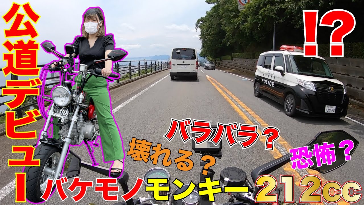 恐怖公道デビュー 自作バイクで警察パトカーに遭遇 壊れる?バラバラ 恐怖公道デビュー 自作バイクで警察パトカーに遭遇 壊れる?バラバラ