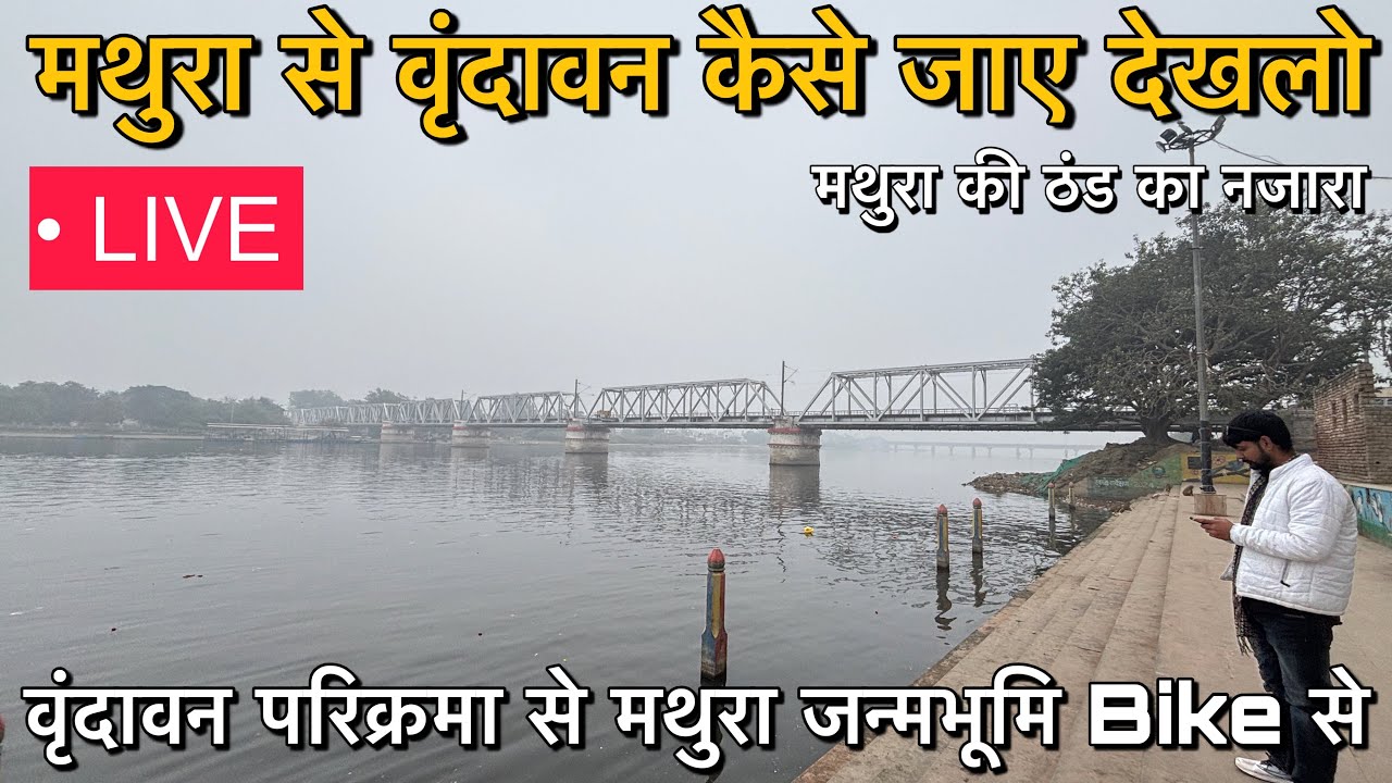 🦚 मथुरा से वृंदावन जाने का सबसे आसान रास्ता | वृंदावन परिक्रमा से कृष्ण जन्मभूमि तक bike से 😳
