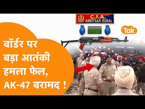 Amritsar में टला बड़ा आतंकी हमला, Pakistan से आए AK-47 और हैंड ग्रेनेड के साथ तस्कर अरेस्ट