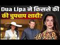 Dua Lipa Wedding: दुआ लिपा-Calum Turner की secret wedding का हुआ खुलासा,Fans हुए Shocked! |FilmiBeat