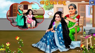 Maa thu bhala sasu | ମା ଠୁ ଭଲ ଶାଶୁ | Odia Stories | Odia Moral Stories | Odia Gapa | Odia Story