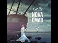 نوفا عماد غربة Nova Emad Ghurbah 
