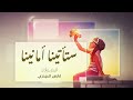 ستأتينا أمانينا أنشودة لكل من يمر بضيق وتوتر أداء فارس الحيدري 
