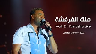 Ramy Sabry - Malk El Farfasha [Jeddah concert 2023] | رامي صبري - ملك الفرفشة