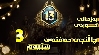 چاڵنجەکانی حەفتەی سێیەم به زمانی كوردی سیزن13-PUBG mobile Royale Pass Season13 Week3