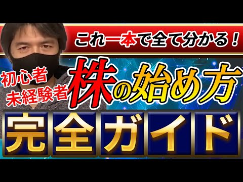 【株の始め方完全版】0から始める株式投資未経験者も初心者も株の基本がこれ一本で全て理解出来ます！