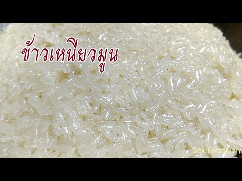วิธีทำข้าวเหนียวมูน เทคนิคการทำให้เม็ดสวยนุ่มอร่อยๆ/Coconut Flavored Sticky Rice/Sek Food & DIY