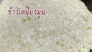 วิธีทำข้าวเหนียวมูน เทคนิคการทำให้เม็ดสวยนุ่มอร่อยๆ/Coconut Flavored Sticky Rice/Sek Food & DIY