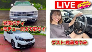 【ライブ】光岡バディ！／モデューロXで群サイを走る！ゲスト：佐藤あやみ【LOVECARS!TV!220】