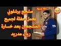 الخروج من ثلاثة بطولات في اسبوع واحد ريــ ــال مـ ـدريد الى اين