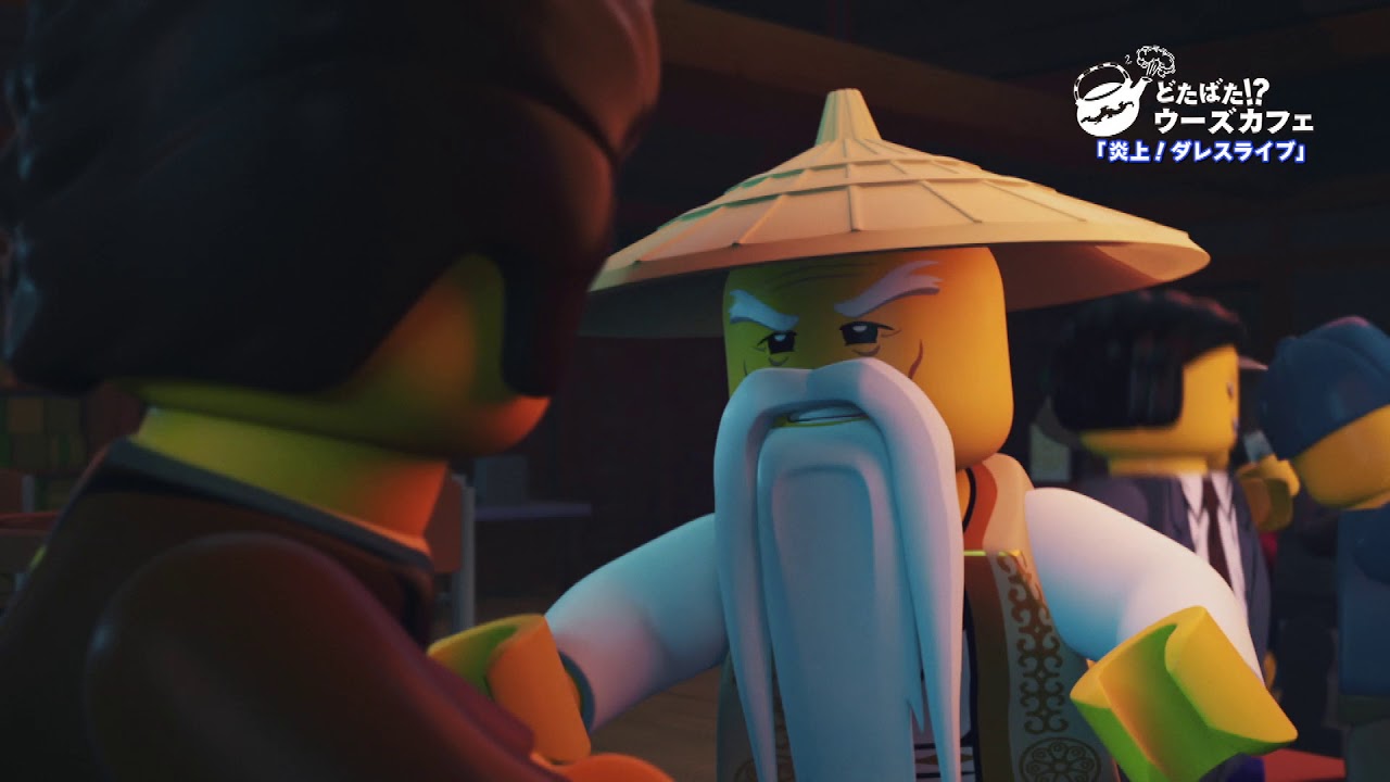 レゴ ニンジャゴー どたばた ウーズカフェ ４ 炎上 ダレスライブ ミニアニメ Youtube
