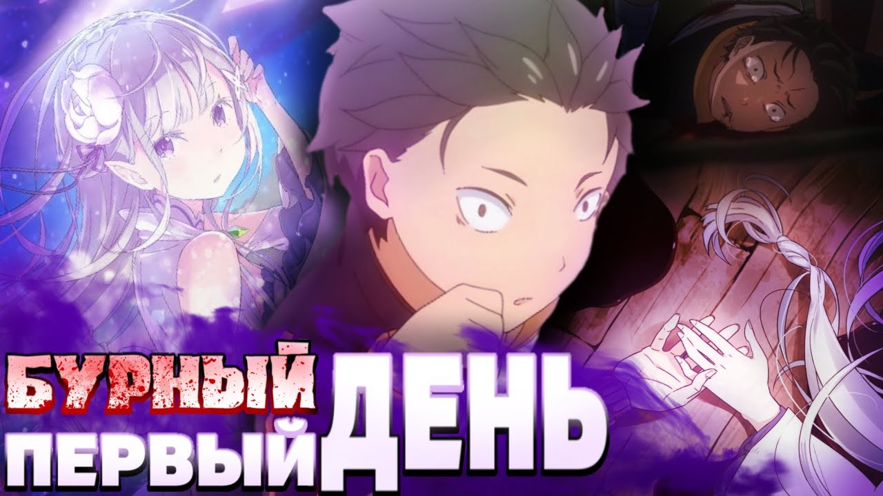 Бурный Первый День | Обзор 1 Арки [Re:Zero]