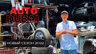 Авто Дубай лето 2022