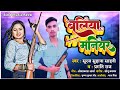  vs    ballia vs maniar  suraj suhana shahni  ballia jila song 2023