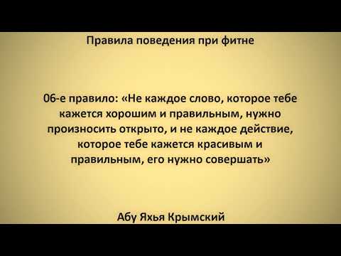 7. Правила поведения при фитне || Абу Яхья Крымский