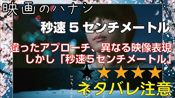 映【★４】秒速5センチメートル　ぶっちゃけ感想【予告ネタバレあり】修正版