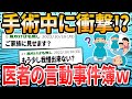 【恐怖】#ドクターに言われた衝撃的な言葉 手術編【2ch面白いスレ】