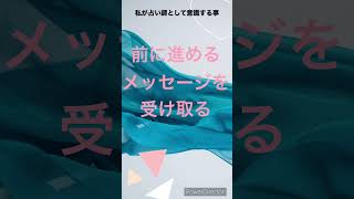 プロの占い師として、とても大切にしている事を動画にしました。#占い師 #占いタロット #占いyoutuber