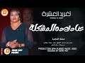تغريد العشرة عنادك ده المشكلة اغاني سودانية 2023 تغريد العشرة عنادك ده المشكلة اغاني سودانية 2023