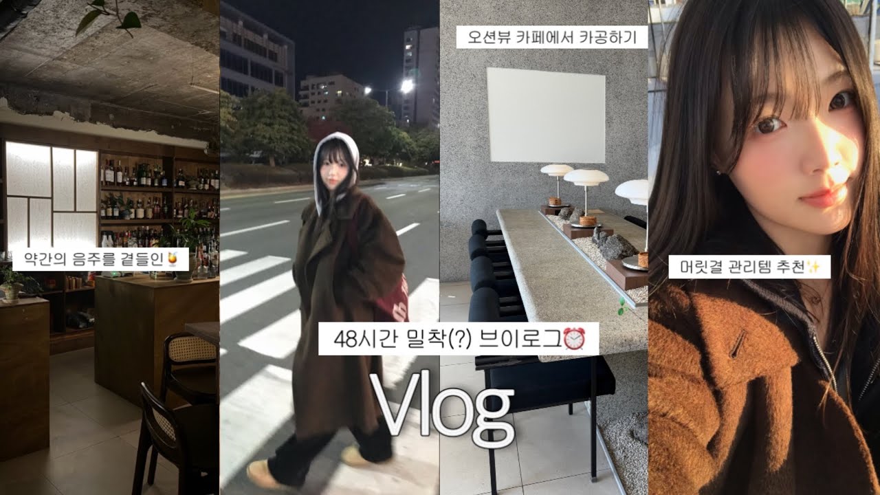 대학생 48시간 밀착💥 일상 브이로그 • 자격증 공부하고 잘 ￼먹는 방학 일상🔥 • 최애 잠봉뵈르 맛집 추천🥖 약간의 음주를 결들인🍸 • 머릿결 관리템 추천 • 아윤채