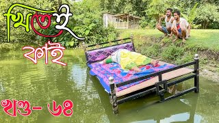 Khitei kai খণ্ড-৬৪।।Season 2।।khitei kai assamese comedy//Assamese new video 2022