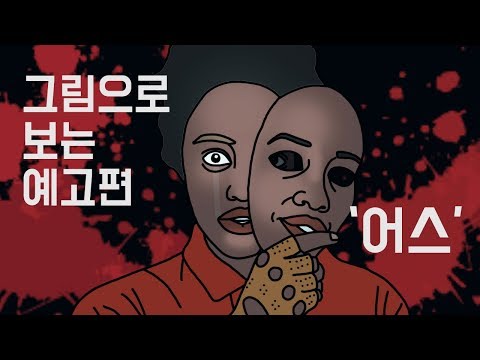어스 예고편을 그림으로 그려보았다. [그림영화]