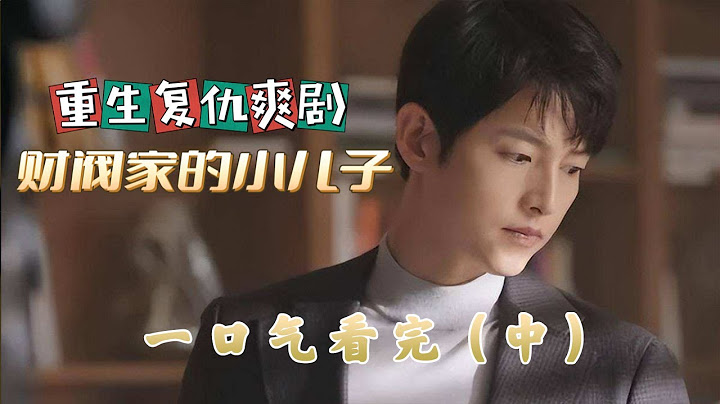 一口氣看完宋仲基超火韓劇財閥家的小兒子（中）10-20集 - 天天要聞