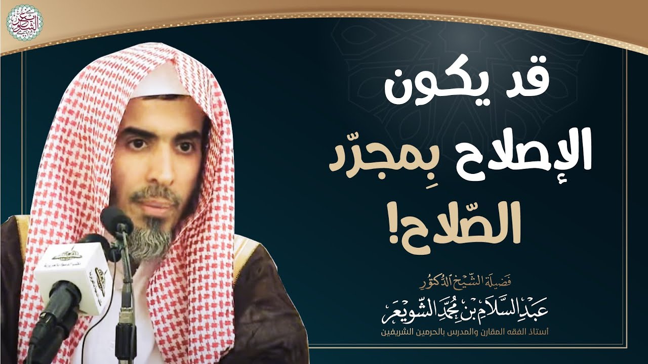قد يكون الإصلاح بمجرد الصلاح