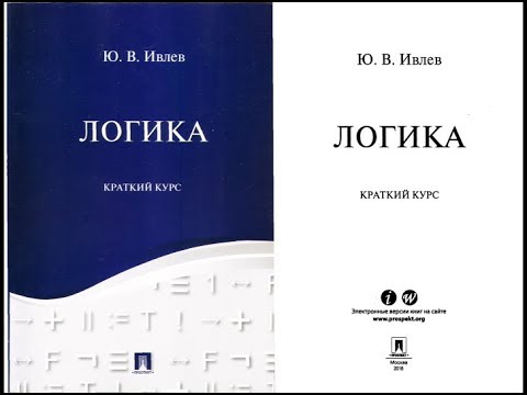 "логика". Учебник ивлев. Логика для юристов. Учебник по логике для юристов. Учебник логика для юристов.