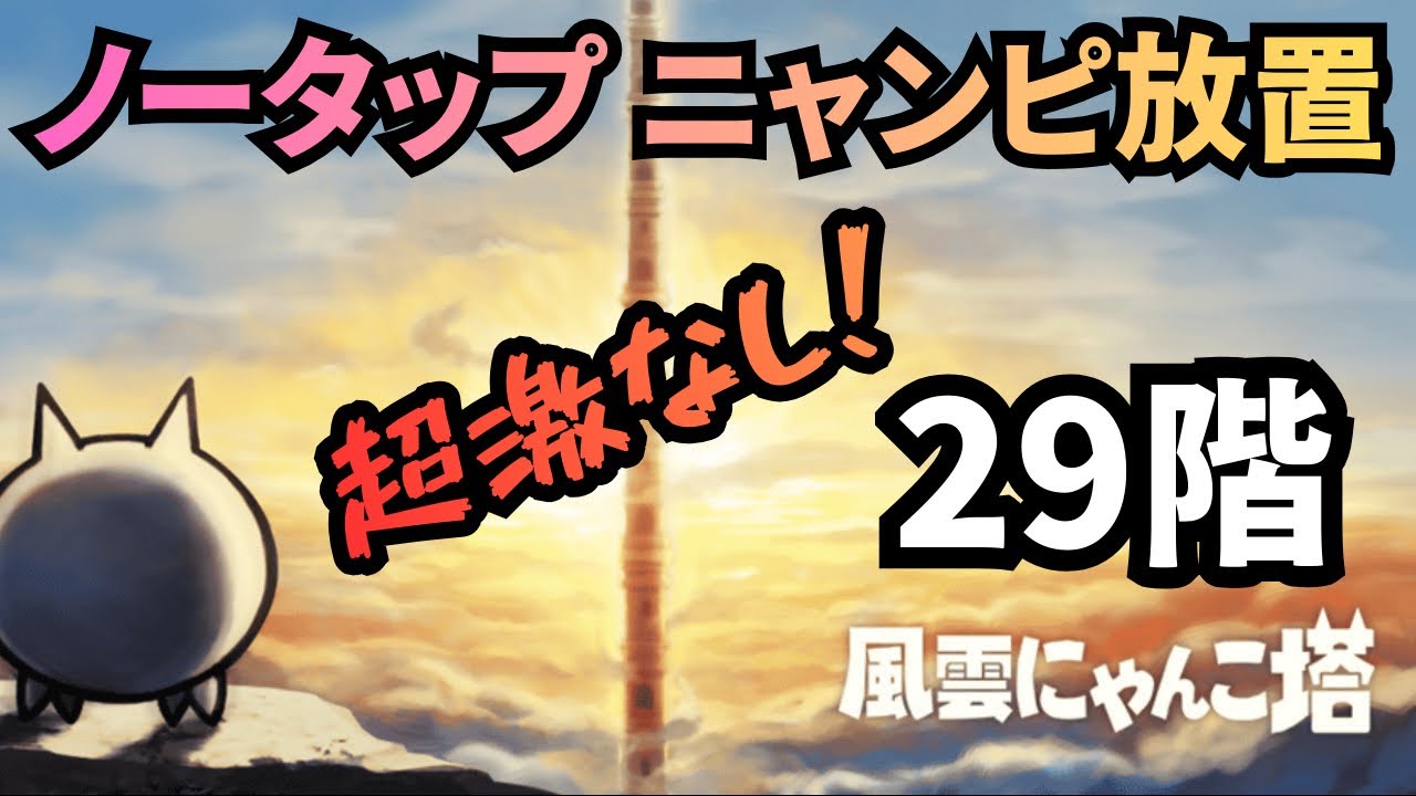 風雲にゃんこ塔「29階」、超激なし、ノーアイテム、ノータップ