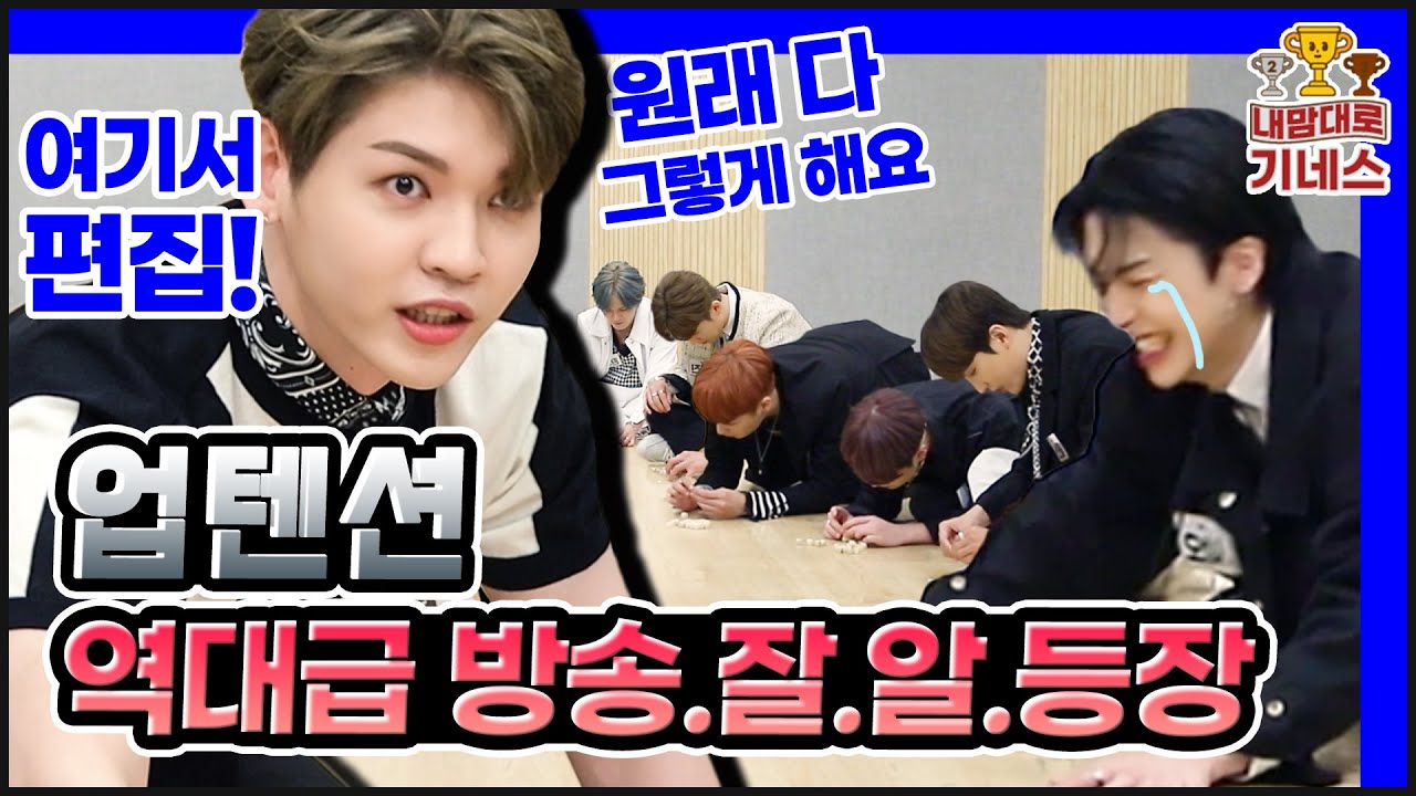 #내맘대로기네스 #업텐션 #UP10TION 전세계 최고 기록 갱신(?) 이게 가능하다고 ?!! 이 어려운 걸 업텐션이 해냈습니다! #기네스기록 지금 여기서 확인하세요 😍