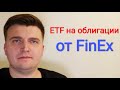 ETF на облигации от FinEx. Разбор фондов - FXRU, FXTB, FXRB, FXMM. Стоит ли инвестировать?