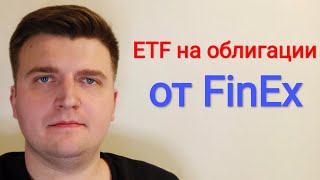 ETF на облигации от FinEx. Разбор фондов - FXRU, FXTB, FXRB, FXMM. Стоит ли инвестировать?