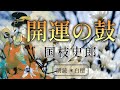 国枝史郎 作　開運の鼓【朗読】白檀
