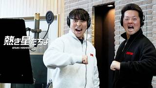 横浜DeNAベイスターズ球団歌『熱き星たちよ2026』