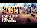 ХРИСТИАНСТВО И НИЗКАЯ САМООЦЕНКА