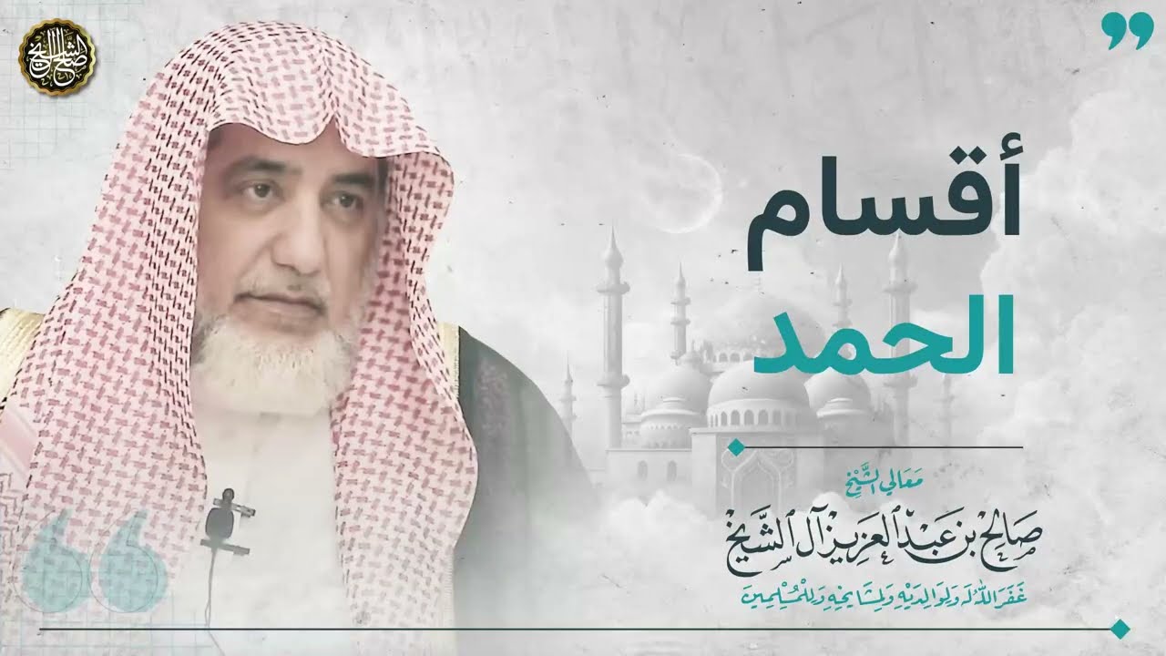 أقسام الحمد | الشيخ صالح آل الشيخ