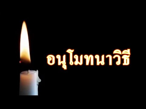 01. ยะถา - สัพพี ( อนุโมทนาวิธี )