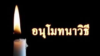 01. ยะถา - สัพพี ( อนุโมทนาวิธี )