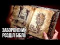 2000 річна Біблія розкрила загублений розділ з моторошними подробицями про минуле людства 2000 річна Біблія розкрила загублений розділ з моторошними подробицями про минуле людства