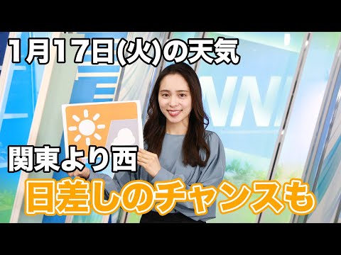 お天気キャスター解説　1月17日(火)の天気