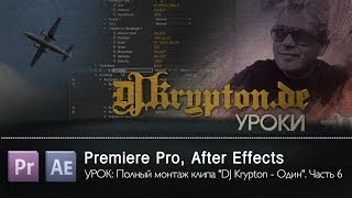 УРОК: Полный монтаж клипа «DJ Krypton - Один». Часть 6 УРОК: Полный монтаж клипа «DJ Krypton - Один». Часть 6