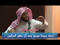 روائع القصص ( دعاء سيدنا موسى بعد أن سقى للمرأتين ) - الشيخ محمد الذكير