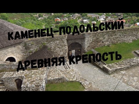 Каменец-Подольский | Экскурсия по крепости