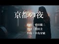京都の夜 愛田健二さんの歌唱です